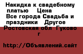 Накидка к свадебному платью  › Цена ­ 3 000 - Все города Свадьба и праздники » Другое   . Ростовская обл.,Гуково г.